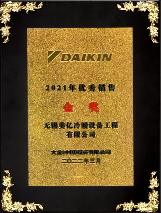 2021 大金优秀经销商金奖
