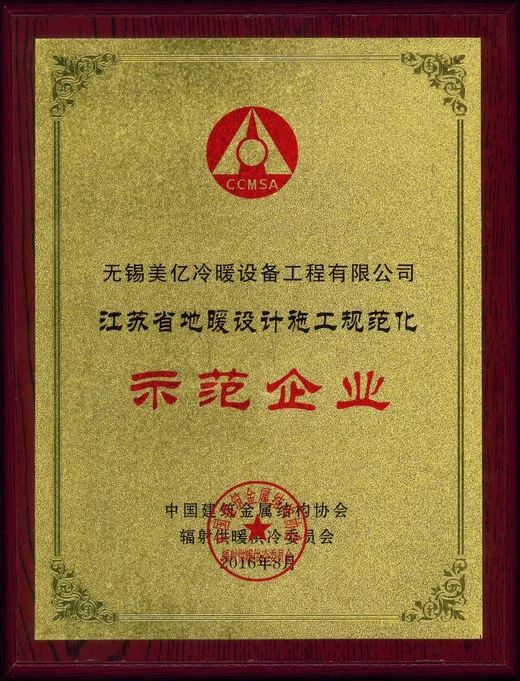 江苏省地暖设计施工规范化示范企业